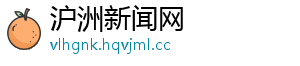沪洲新闻网